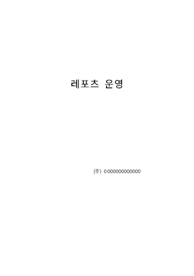 레포츠 운영 레포츠 운영